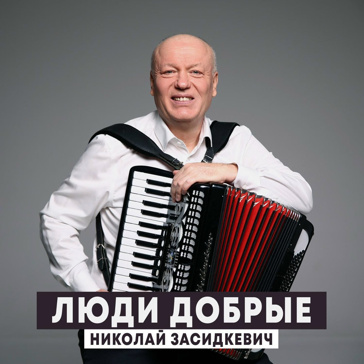 Люди добрые - Николай Засидкевич