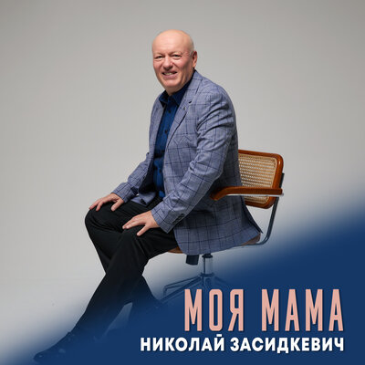 Моя мама - Николай Засидкевич