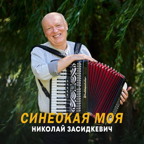 Николай Засидкевич - Синеокая моя