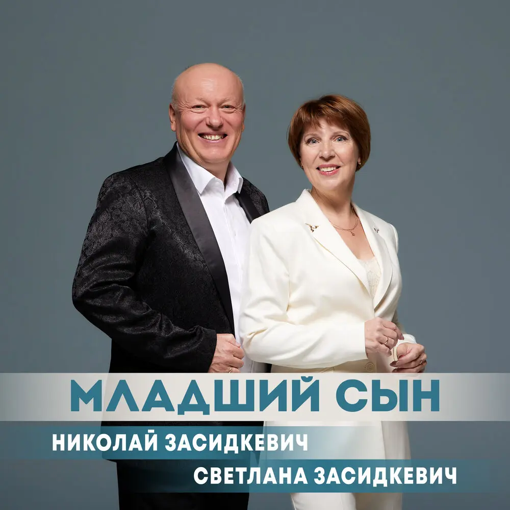 Младший сын - Николай Засидкевич, Светлана Засидкевич