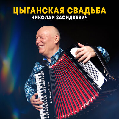 Цыганская свадьба - Николай Засидкевич