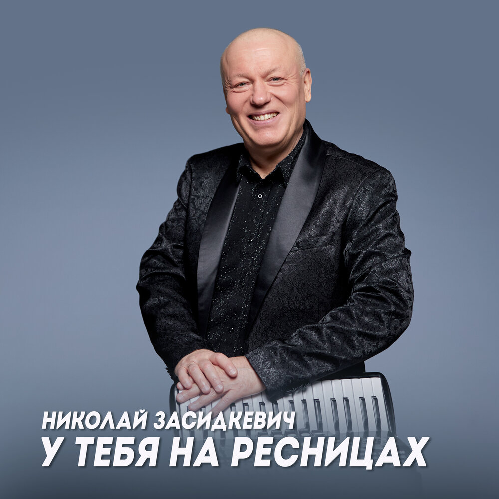 У тебя на ресницах - Николай Засидкевич