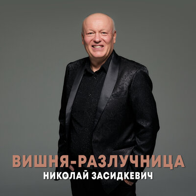 Вишня-разлучница - Николай Засидкевич