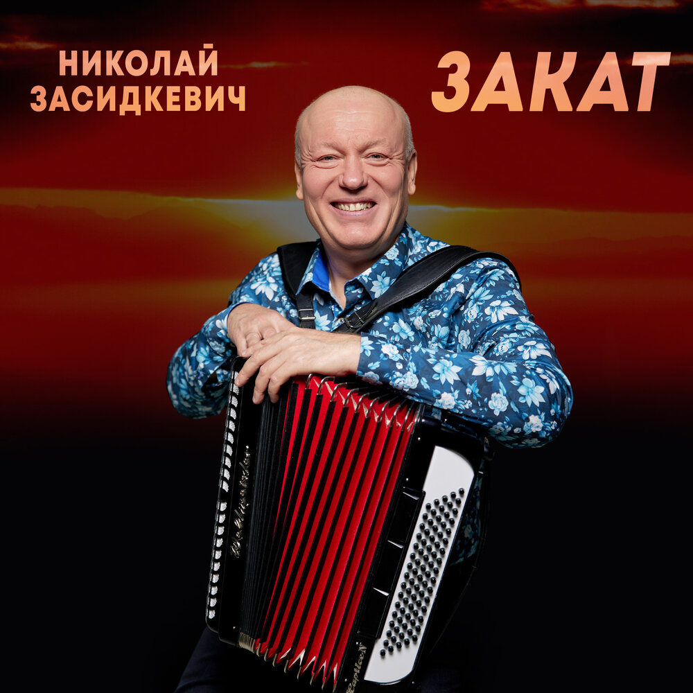 Закат - Николай Засидкевич