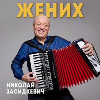 Жених - Николай Засидкевич