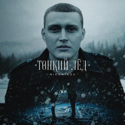 Nikonirov - Тонкий лёд