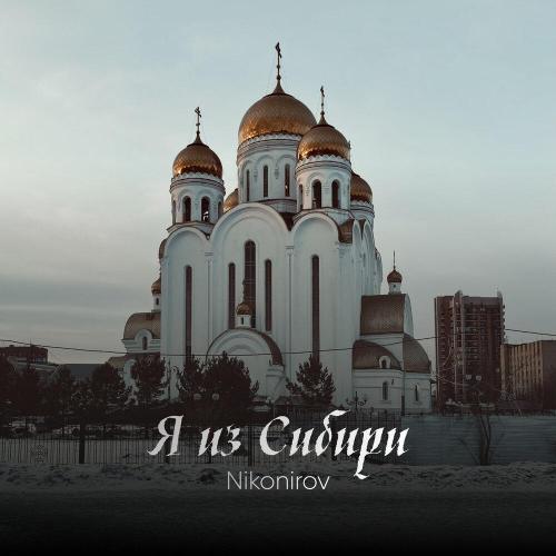 Nikonirov - Я из Сибири