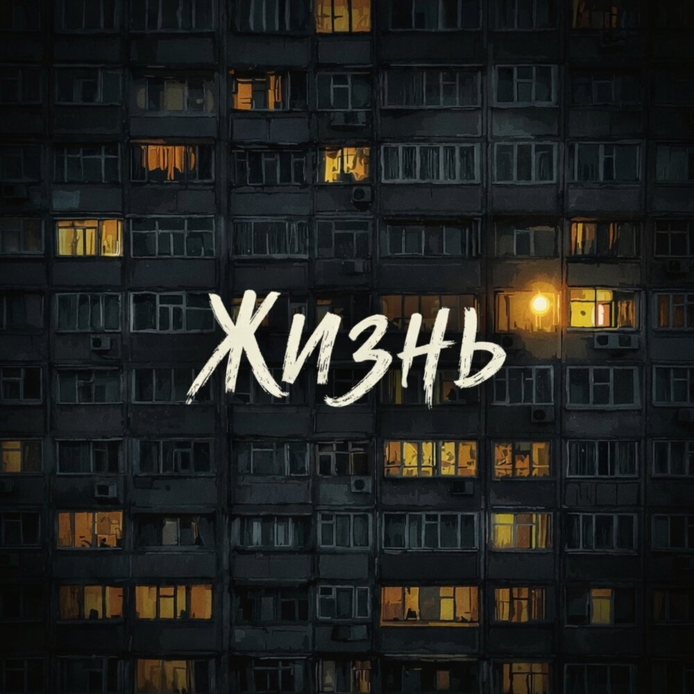 Nikonirov - Жизнь