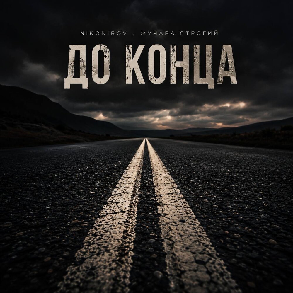 До конца - Nikonirov, Жучара Строгий