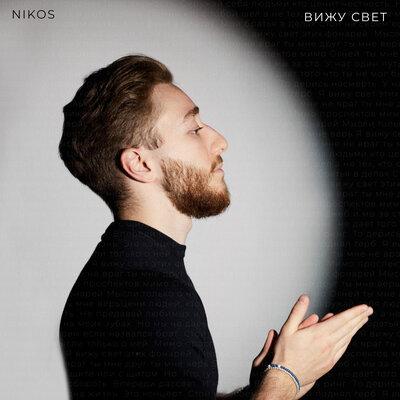 Вижу свет - NIKOS