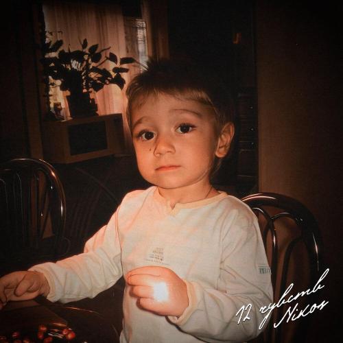 NIKOS - Внутри меня