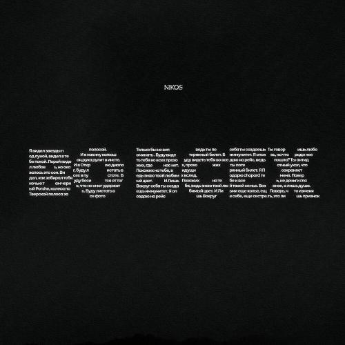 NIKOS - Во всех
