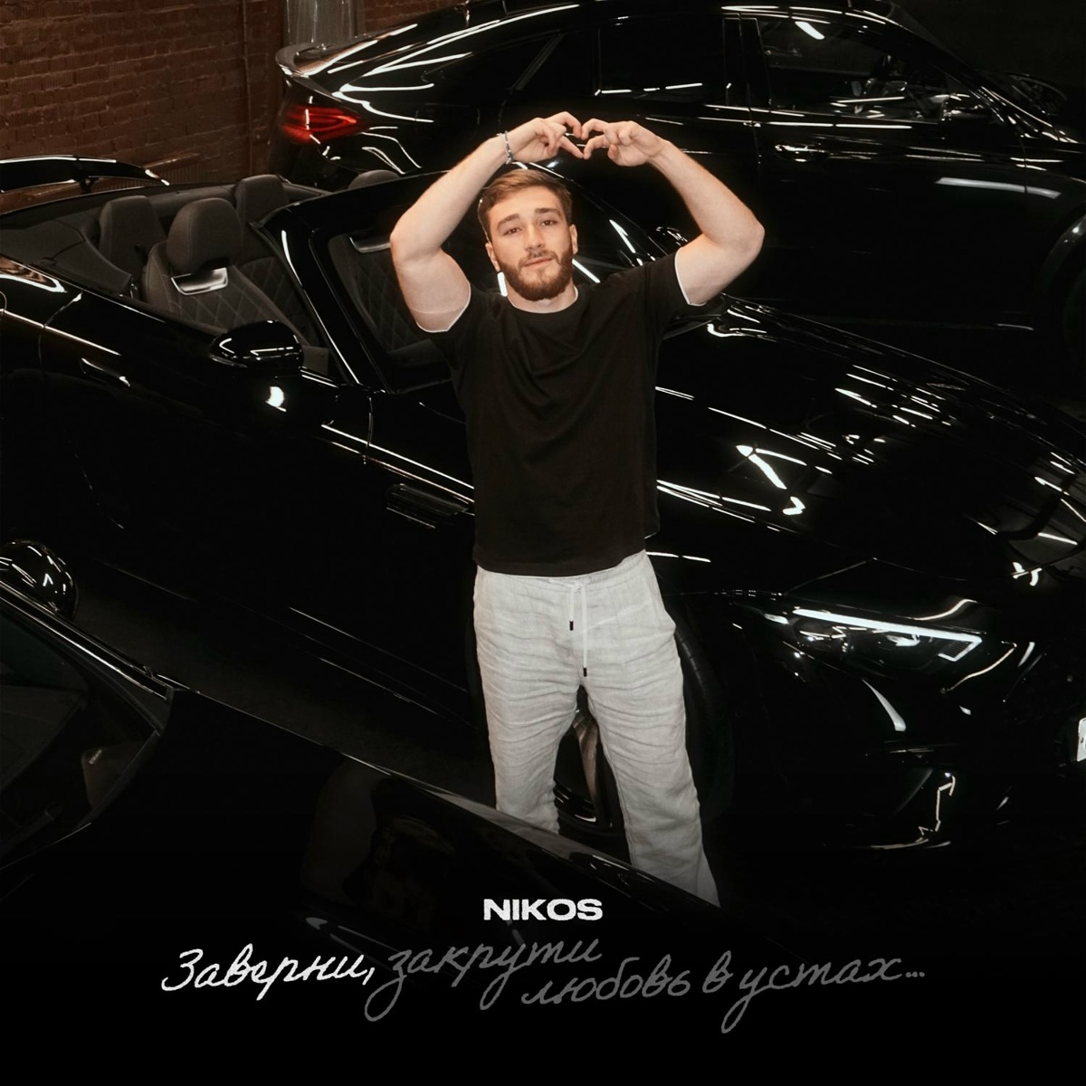 Заверни - NIKOS