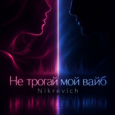 Не трогай мой вайб - Nikrevich