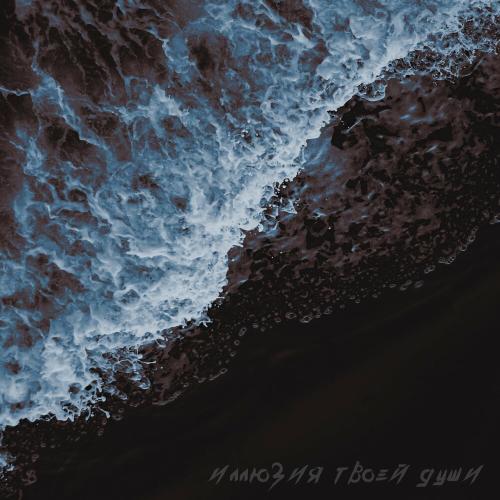 НИКСОН - Иллюзия Твоей Души