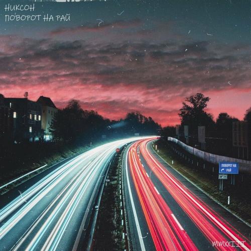 НИКСОН - Поворот На Рай