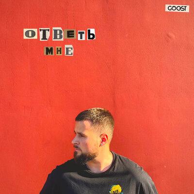 Ответь мне - nikulin