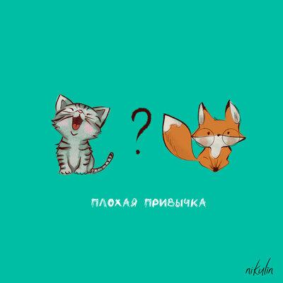 Nikulin - Плохая привычка
