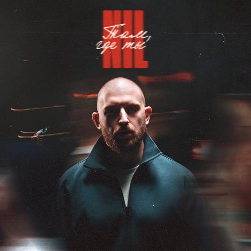 Nil - Там, где ты