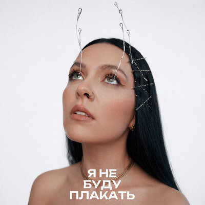 Nila Mania - Я не буду плакать