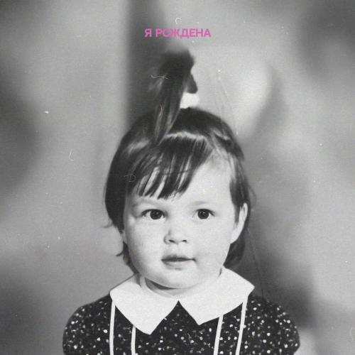 Nila Mania - Я рождена