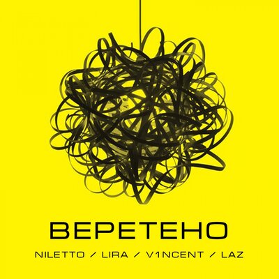 Веретено - NILETTO