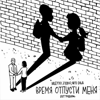 Время отпусти меня из сериала «Родком» - NILETTO, ZippO, NITI DILA