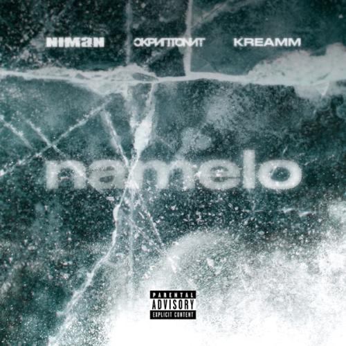 Niman feat. Скриптонит & kreamm - namelo