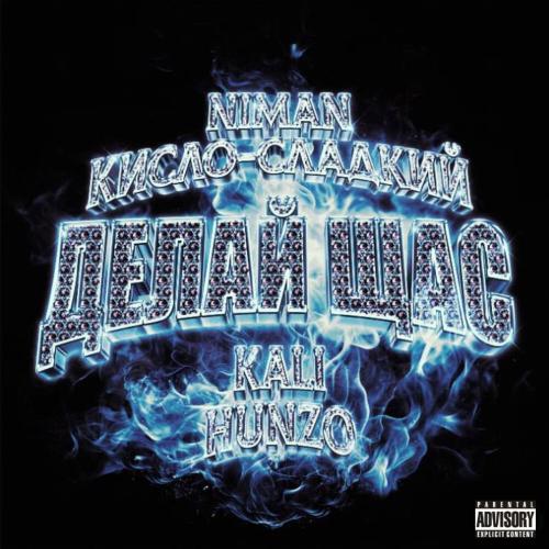 Niman, Кисло-Сладкий, Kali, HUNZO - ДЕЛАЙ ЩАС