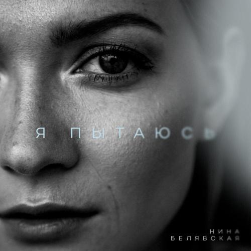 Нина Белявская - Я пытаюсь
