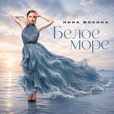 Белое море - Нина Фокина
