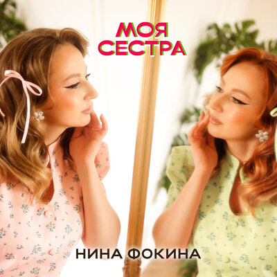 Нина Фокина - Моя сестра