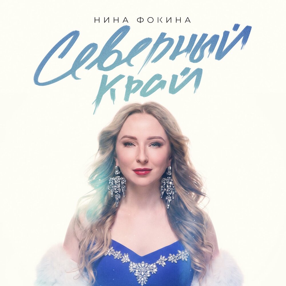 Северный край - Нина Фокина
