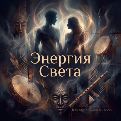 Энергия Света - Nina Myrth, Vladimir Arinin
