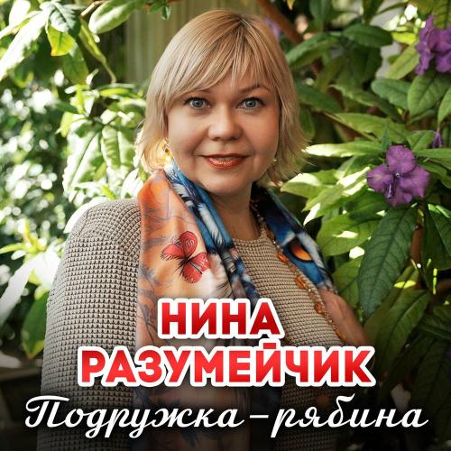 Нина Разумейчик - Подружка-рябина