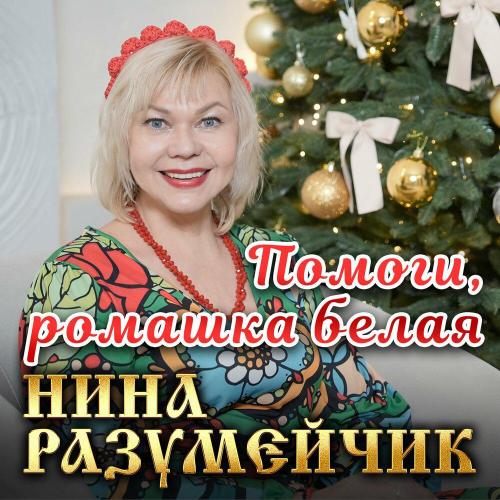 Нина Разумейчик - Помоги, ромашка белая