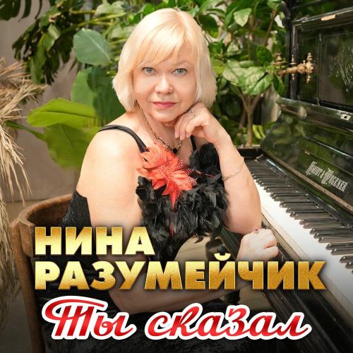 Нина Разумейчик - Ты Сказал