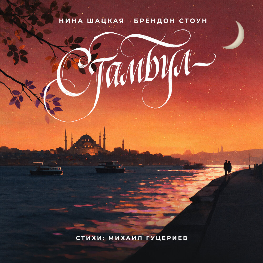 Стамбул - Нина Шацкая, Brandon Stone