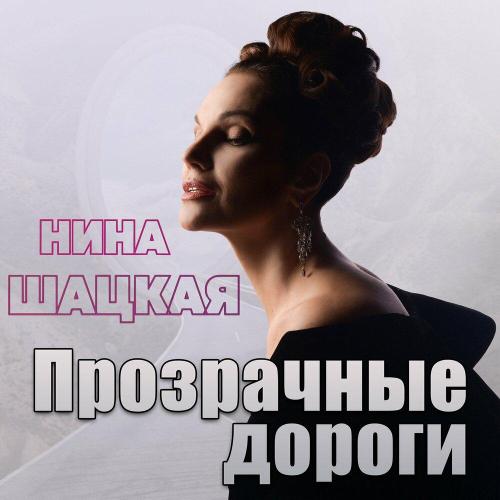 Прозрачные дороги - Нина Шацкая
