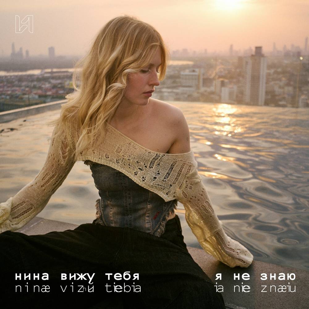 я не знаю - нина вижу тебя