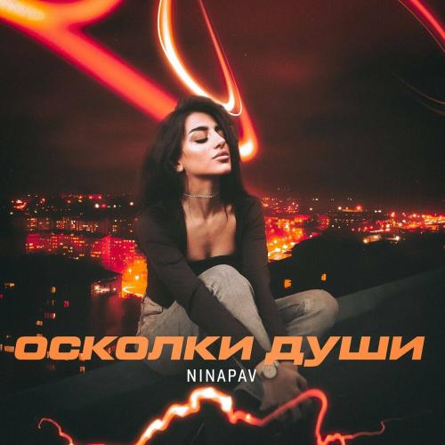 Осколки Души - NINAPAV
