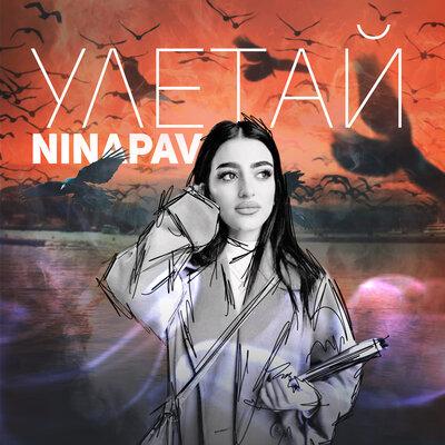 Улетай - NINAPAV