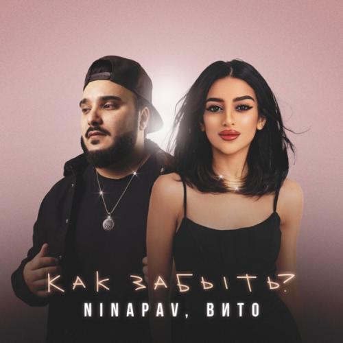 Как забыть - NINAPAV & Вито
