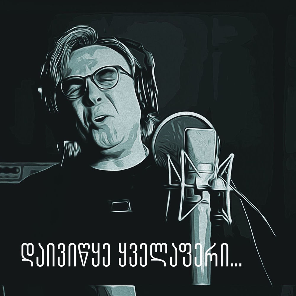 Წავიდეთ Შორს - მერაბ სეფაშვილი & Nini Shermadini