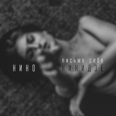 Письмо Себе - Нино Нинидзе