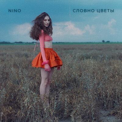 NINO - Словно цветы