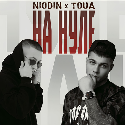 На нуле - NIODIN,TOUA