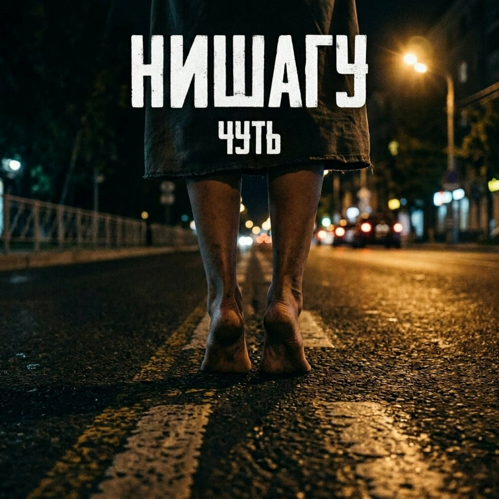 НИШАГУ - Чуть