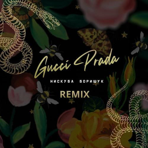 Нискуба & Борищук - GUCCI PRADA (Scats RMX)