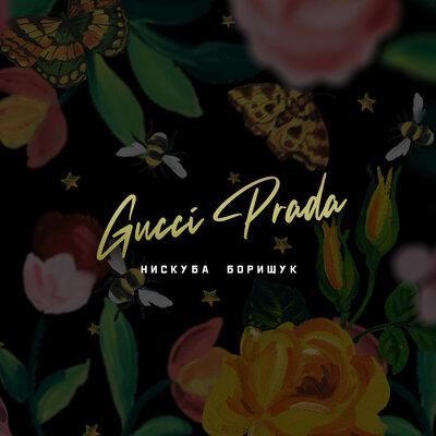 Нискуба, Борищук - Gucci Prada